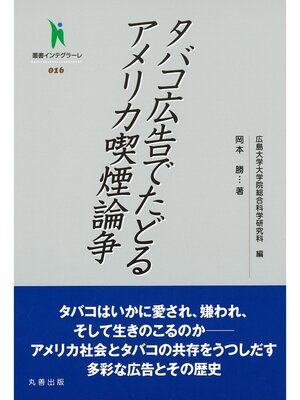 cover image of タバコ広告でたどるアメリカ喫煙論争